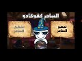 الساحر كفوكادو الخطير كفوكادو الساحر كفوكادو الخطير كفوكادو