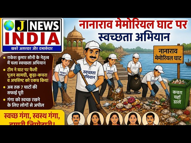नानाराव मेमोरियल घाट पर चला स्वच्छता अभियान, टीम ने बदली गंगा तट की तस्वीर!