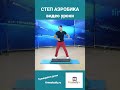 Степ аэробика видео курс #shorts #stepbystep #степаэробика #fitness #cardio