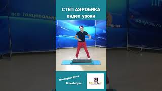 Степ Аэробика Видео Курс #Shorts #Stepbystep #Степаэробика #Fitness #Cardio