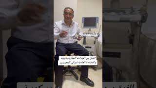 الفرق بين الجراحة الميكروسكوبية والعادية للدوالي-  أ.د عمرو الاهواني أستاذ طب الذكورة جامعة القاهرة 