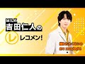 【嫌われたくないの】M!LK吉田仁人のレコメン! 2024/09/05  #76