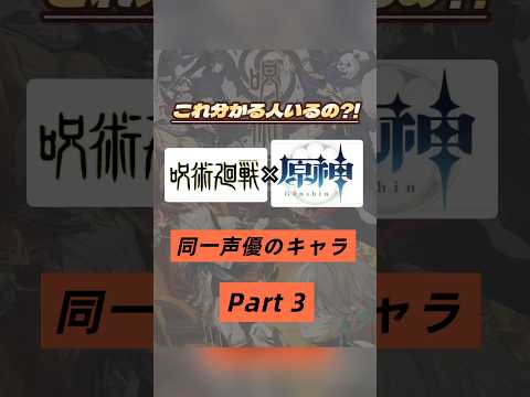 これ誰が気付けるの？！呪術廻戦×原神で同じ声優さんのキャラを集めてみたPart３❣️