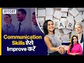 Successful Career के लिए Better Communication Skills ज़रूरी, Improve करने के लिए Follow करें ये Tips