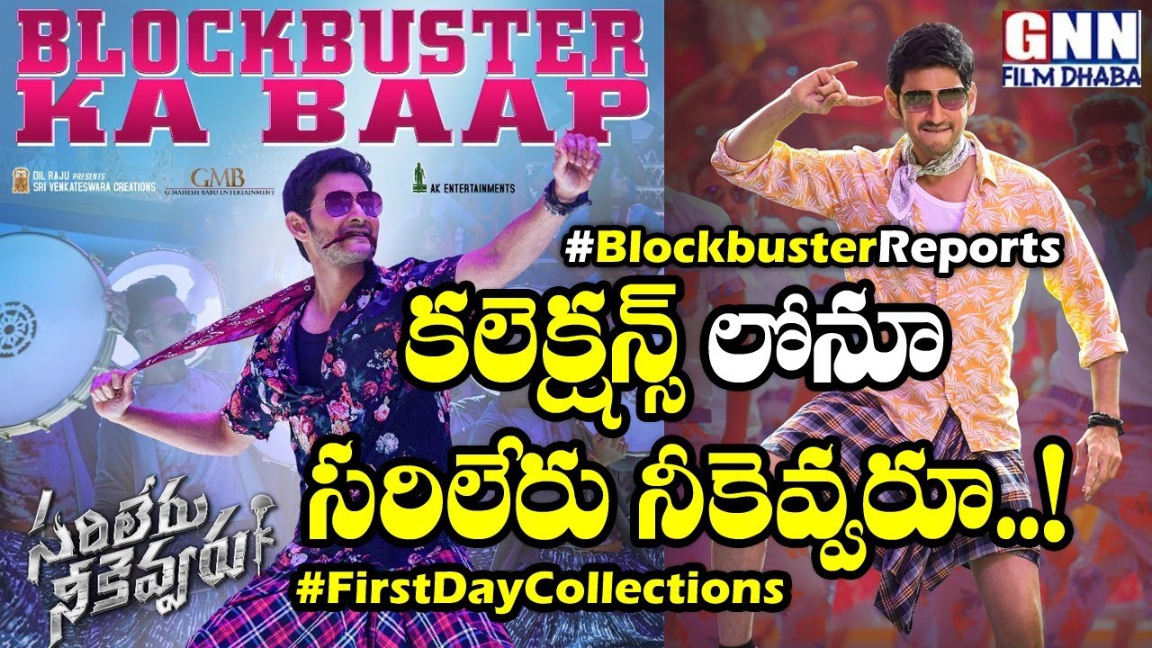 Sarileru Neekevvaru First Day Collection Report: Mahesh Babu Breaks Saaho Records? | GNN Film Dhaba Sarileru Neekevvaru First Day Collection Report: Mahesh Babu Breaks Saaho Records? | GNN Film Dhaba