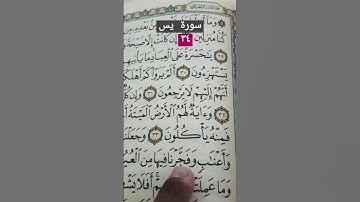 سورة يس ٣٤