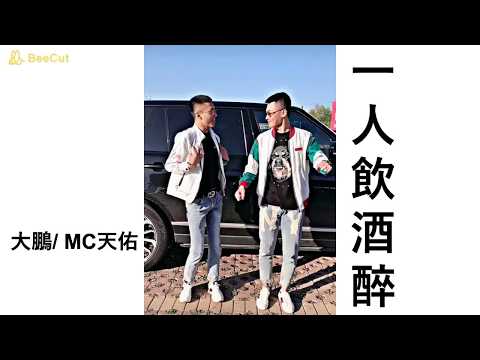 大鵬/MC天佑 -  一人飲酒醉
