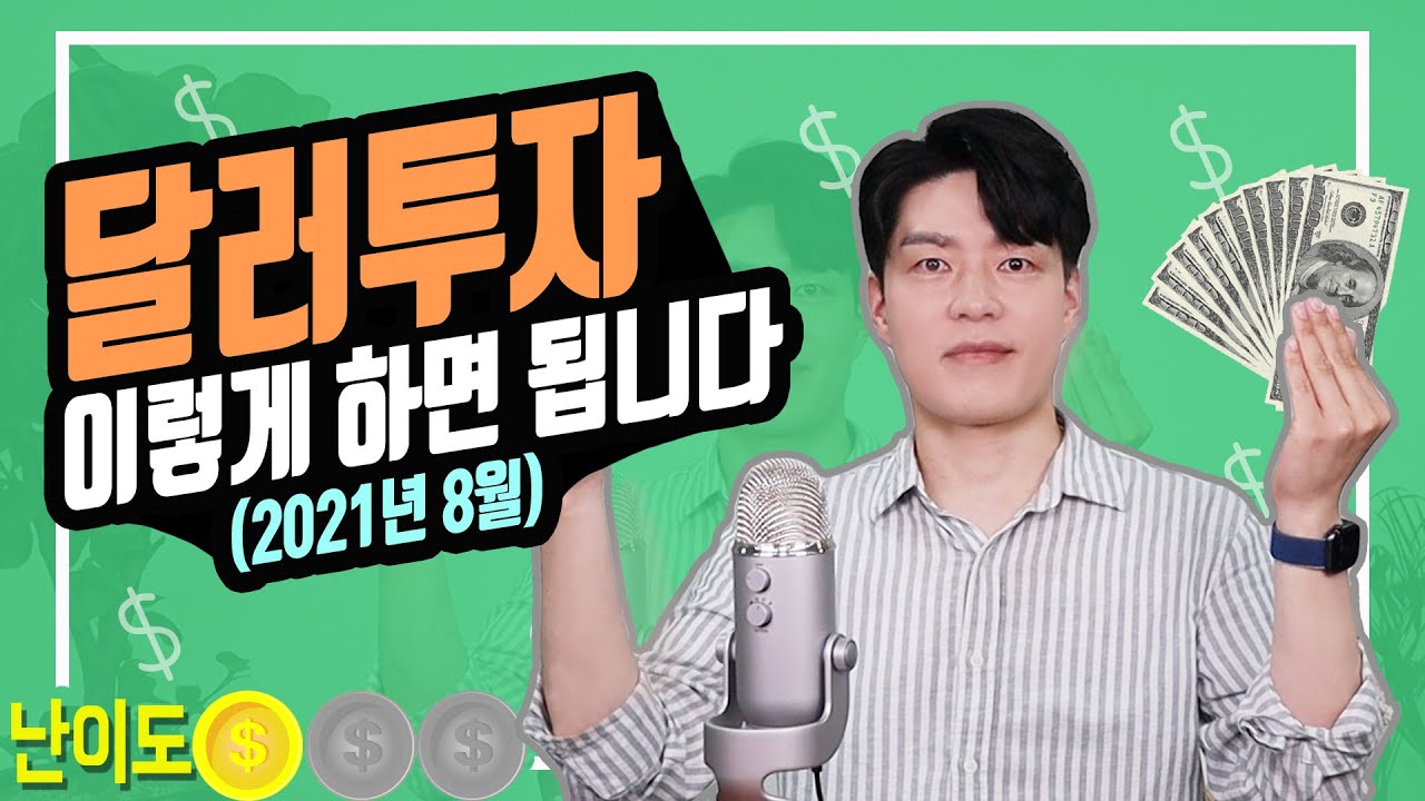 [상품지식] 달러투자 방법 총정리 (ft.달러예금/달러ETF/달러RP/달러발행어음)_2021년 8월 - YouTube