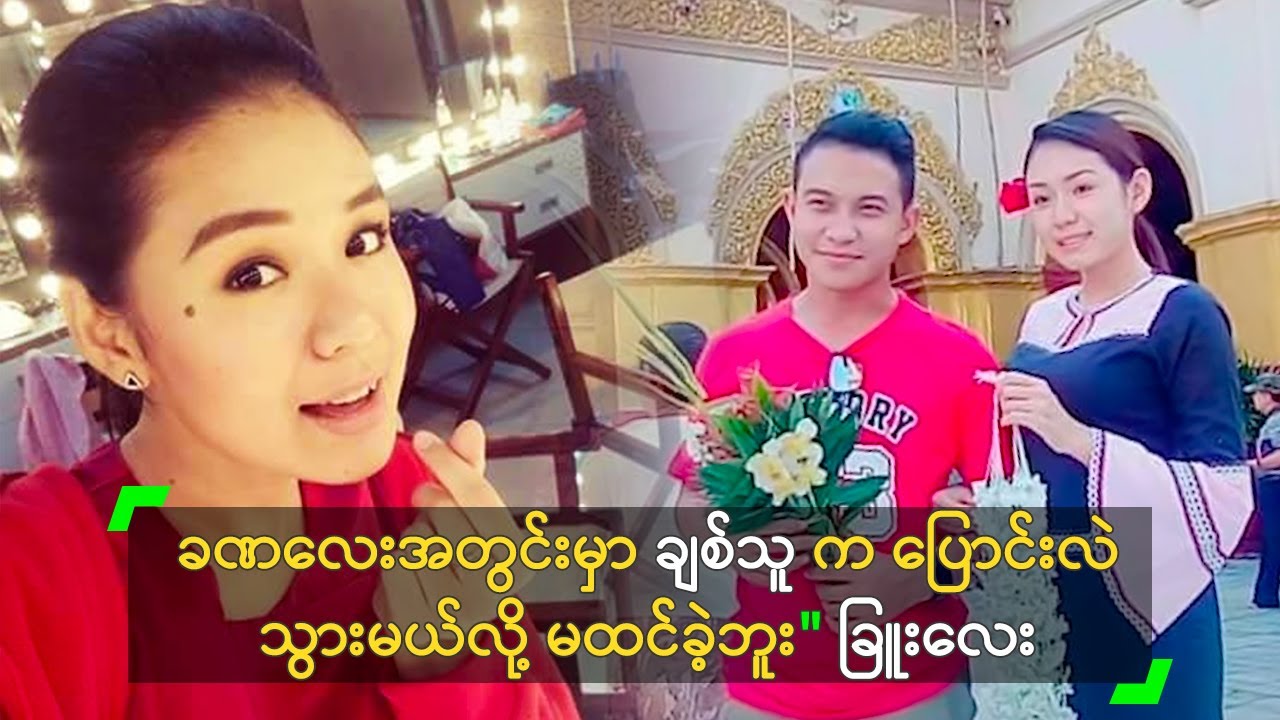ခဏလေးအတွင်းမှာ ချစ်သူက ပြောင်းလဲသွားမယ်လို့ မထင်ခဲ့ဘူး