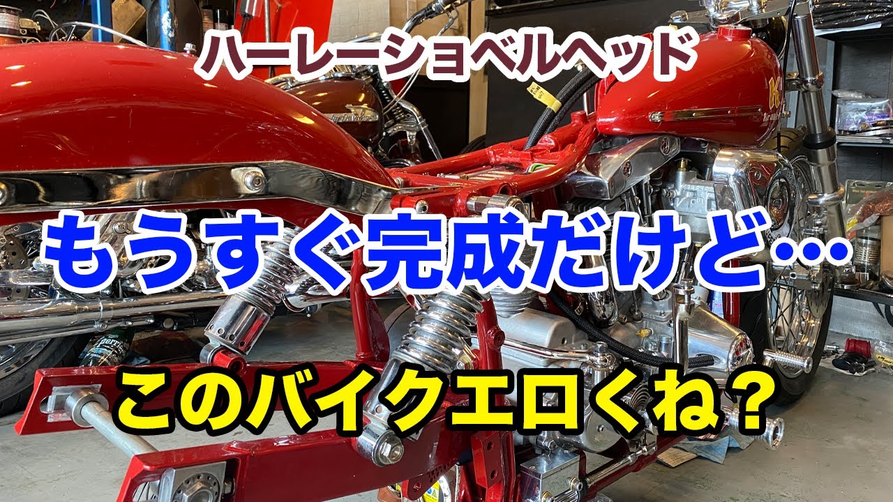 フルカスタムショベルヘッドもう間もなく完成！？ - ショベルヘッドに 