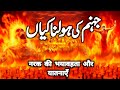 Jahannam Ke Holnak Manazir | Jahannam Ka Azab | Jahanam Ki Sazaien | Jahanam Ka Khofnak Manzar