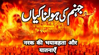 Jahannam Ke Holnak Manazir | Jahannam Ka Azab | Jahanam Ki Sazaien | Jahanam Ka Khofnak Manzar