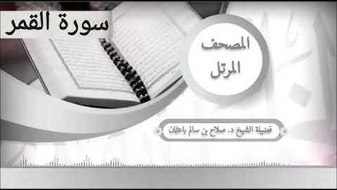 سورة القمر للشيخ صلاح با عثمان من المصحف المرتل