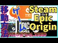 【PC初心者】Steam・Epic・Originにあるゲームデータを移動する方法【HDDからM.2SSDへ】