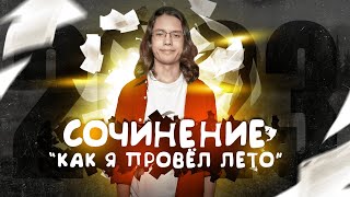 Сочинение "КАК Я ПРОВЁЛ ЛЕТО 2023" | Ефим Литвинцев