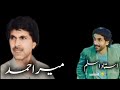 Damchare bolan Ati | Mir Ahmad new song
