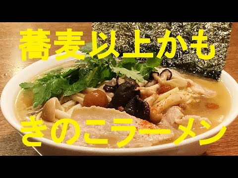 【きのこアゴだし醤油ラーメン】作り方★２０円の焼きそば麺でここまで旨味を出し切ったらー麺はヤバイ！