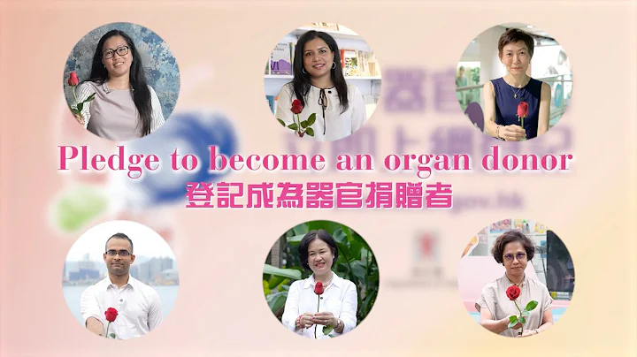 一众少数族裔 共同支持器官捐赠 - 天天要闻