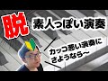 【大人のピアノ】脱・素人っぽい演奏『気を付けるべき5つのポイント』【ピアノ雑記帳】