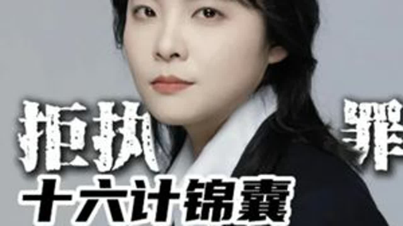 拒执罪十六计锦囊——拒执罪刑事追责公诉流程攻略 #杨鹤律师 #强制执行 #拒执罪 #拒不执行判决裁定罪 #抖来普法2025