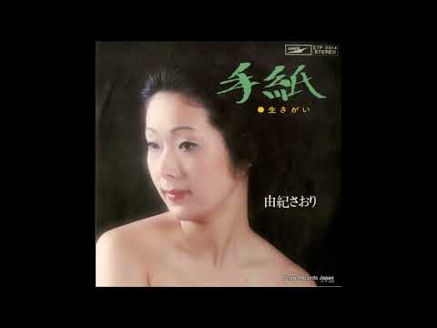 手紙 / 由紀さおり 歌ってみた 1970年