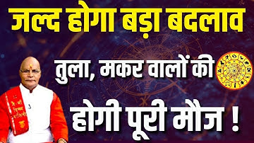 तुला, मकर वालों की होगी पूरी मौज तो ये 2 राशि तनाव में आएंगी ! | Pandit Suresh Pandey | Darshan24