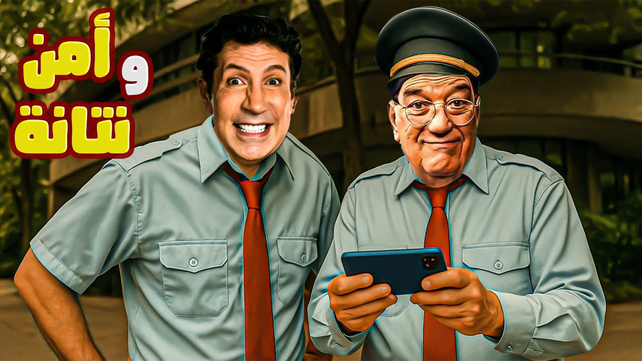 😂 أمن ونتانة | حسن حسني × هاني رمزي حراس أمن بس بعقلية صفر | كوميديا المواقف اللي تكسّر الضحك 🚨🤦‍♂️