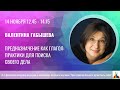 Валентина Габышева. Предназначение как глагол: практики для поиска своего дела