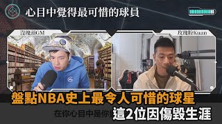 麥可喬丹接班人？盤點NBA史上最令人可惜的球星　這2位因傷毀生涯－全民話燒