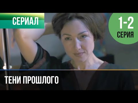 ▶️ Тени прошлого 1 и 2 серия - Мелодрама | Фильмы и сериалы