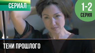 ▶️ Тени прошлого 1 и 2 серия - Мелодрама | Фильмы и сериалы