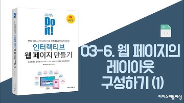 03-6. 웹 페이지의 레이아웃 구성하기(1) | Do it! 인터랙티브 웹 페이지 만들기