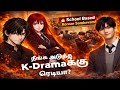 நீங்க அடுத்த K-Dramaக்கு ரெடியா? | What's On Netflix Tamil 