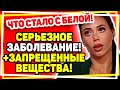 Беда с Юлей! У Белой серьезное заболевание. ДОМ 2 НОВОСТИ Раньше Эфира (20.11.2020).