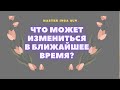 ЧТО МОЖЕТ ИЗМЕНИТЬСЯ В БЛИЖАЙШЕЕ ВРЕМЯ?