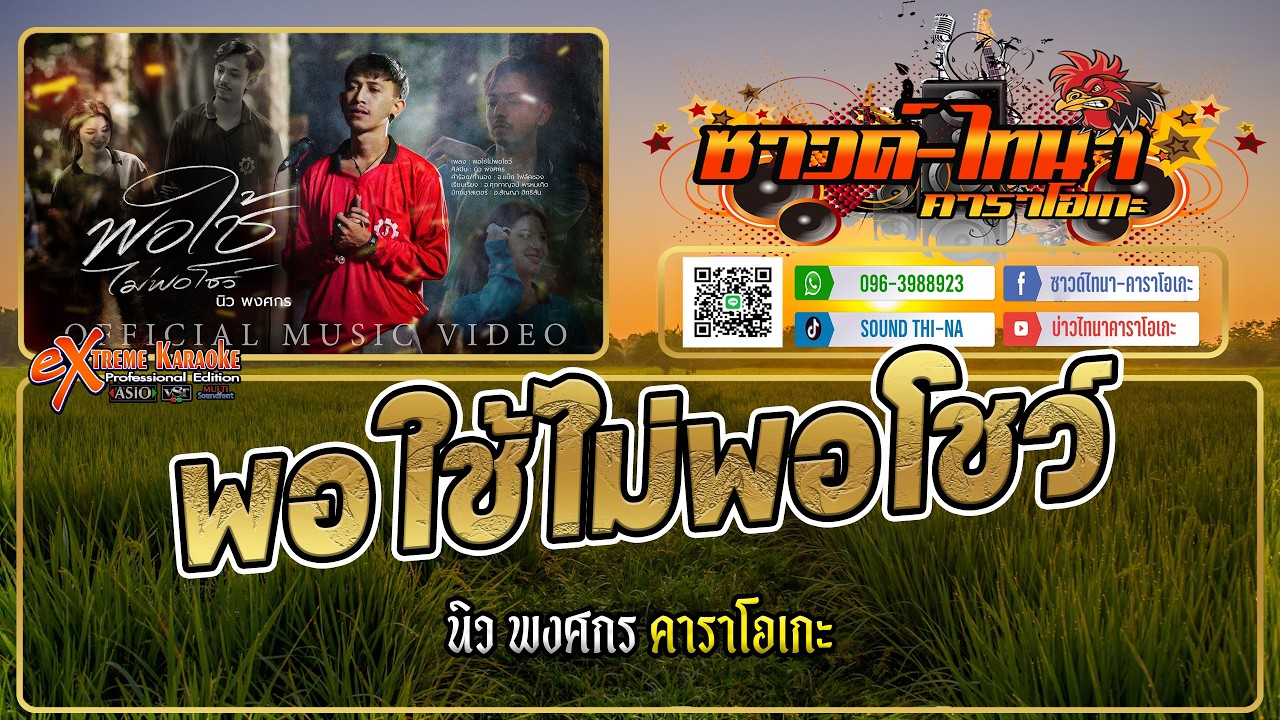 พอใช้ไม่พอโชว์ คาราโอเกะ - นิว พงศกร