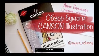 Обзор бумаги Canon Illustration 250 || на какой бумаге рисовать маркерами? || смешанные техники
