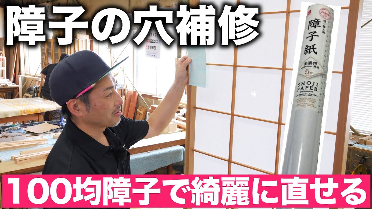 プロ職人がダイソーの障子紙で障子を補修した結果が凄かったです！