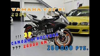 [Осмотр] Yamaha YZF-R1 2002 260000 руб. +самодиагностика