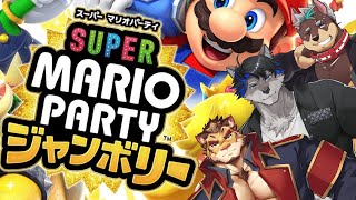 【マリオパーティジャンボリー】愉快な仲間を呼びました！！【コラボ】