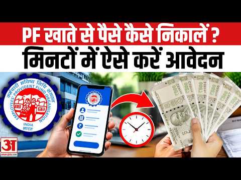 PF Withdrawal Process Online: PF खाते से पैसे कैसे निकालें? Withdraw Money from PF Account Online