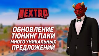 ОБНОВЛЕИНЕ: КЕЙСЫ, МНОГО УНИКАЛЬНЫХ ПРЕДЛОЖЕНИЙ! (NEXTRP)