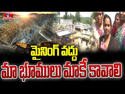 మైనింగ్ వద్దు.. మా భూములు మాకే కావాలి..! |Mining Menace Sparks Uproar in Srikakulam District |hmtv