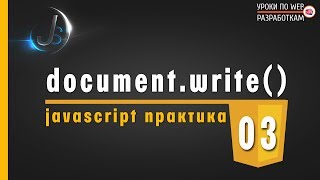 JavaScript - #3 document.write / Практика на JavaScript JavaScript - #3 document.write / Практика на JavaScript