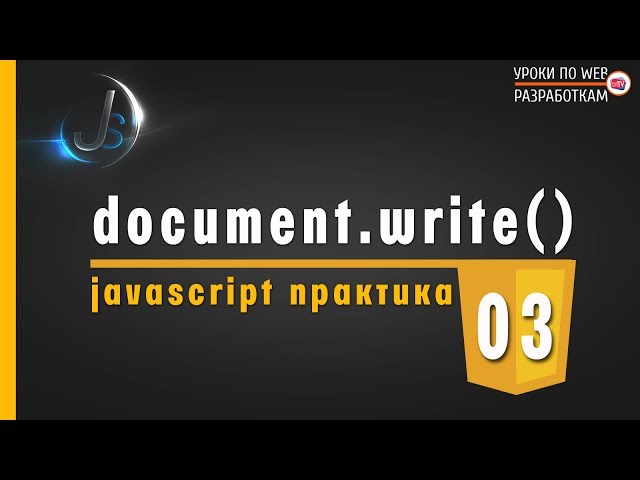 JavaScript - #3 document.write / Практика на JavaScript