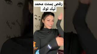 رقص بسنت محمد تيك توك