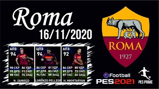 Селекция игроков итальянской Ромы. Roma Club Selection. 16.11.2020. PES mobile 2021.