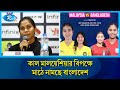 নারী ফুটবল সিরিজে কাল মালয়েশিয়ার বিপক্ষে মাঠে নামছে বাংলাদেশ | Rtv News