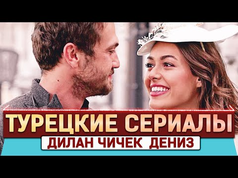Топ 5 Лучших Турецких Сериалов / Дилан Чичек Дениз