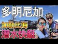 加勒比海最期待的海洋活動！潛水、浮潛、快艇【Punta Cana#VLOG】DAY.４ | 雙A TV